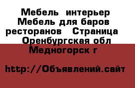 Мебель, интерьер Мебель для баров, ресторанов - Страница 2 . Оренбургская обл.,Медногорск г.